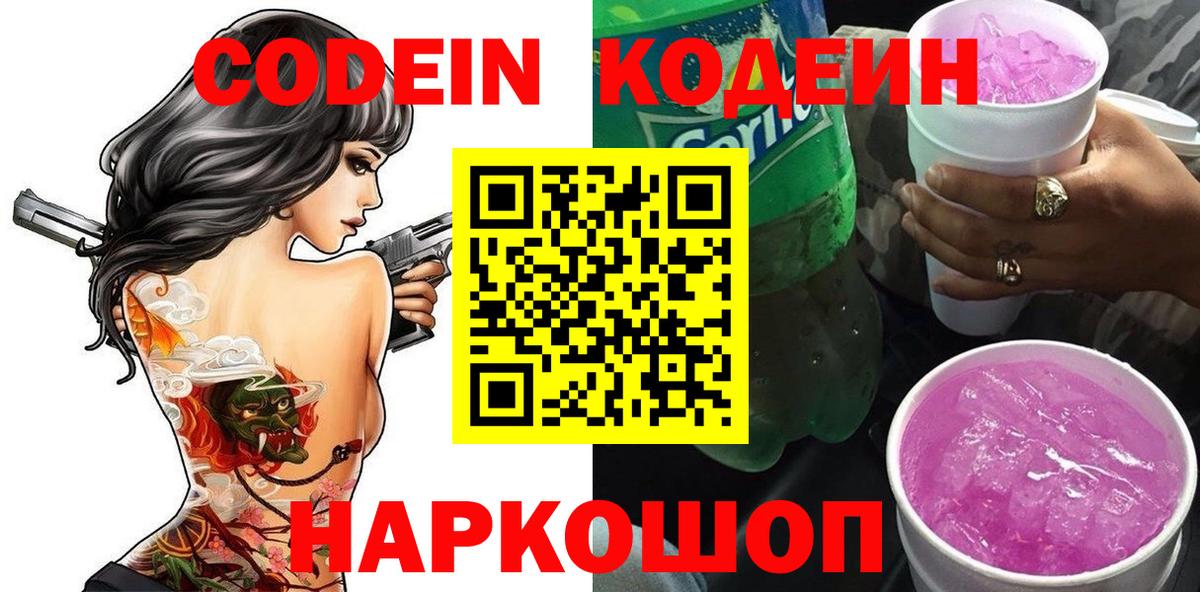 Кодеин Purple Drank  Кодеиновый сироп Lean Purple Drank  Вход с VPN  Алексеевка 